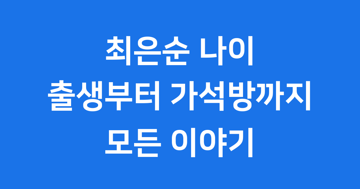 최은순 나이 출생부터 가석방까지 모든 이야기