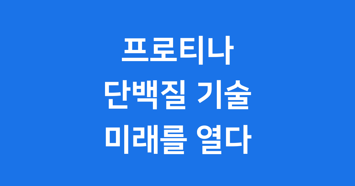 프로티나 바이오 기술 기업의 모든 것