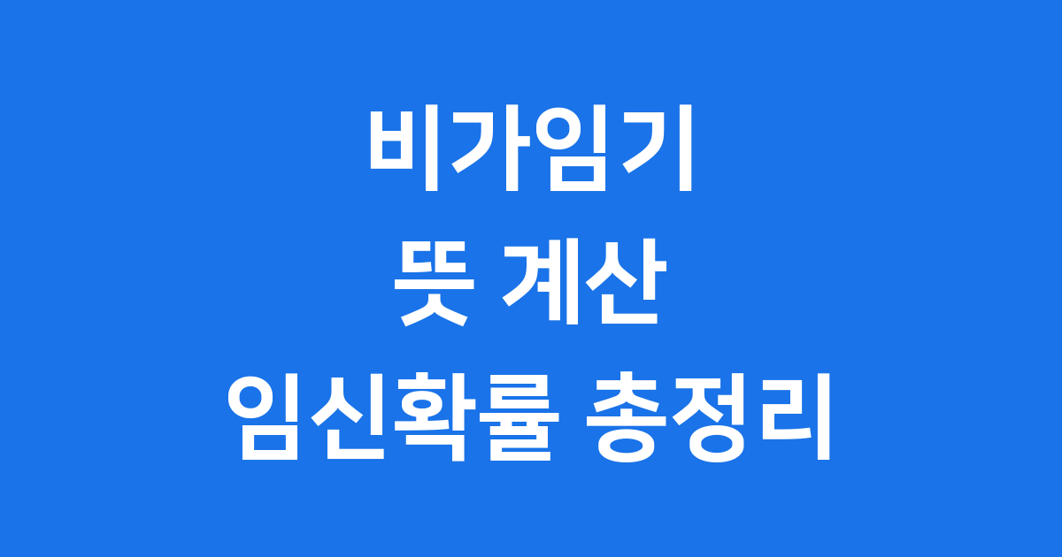 비가임기 뜻 계산 임신확률 정확한 정보