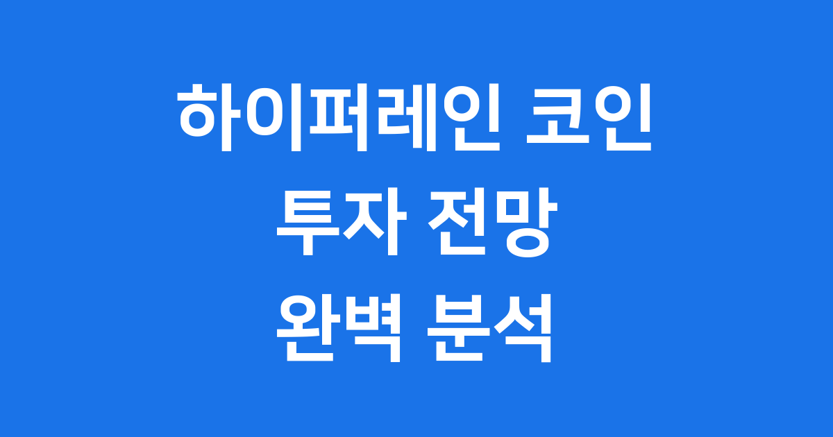 하이퍼레인 코인 투자 전망