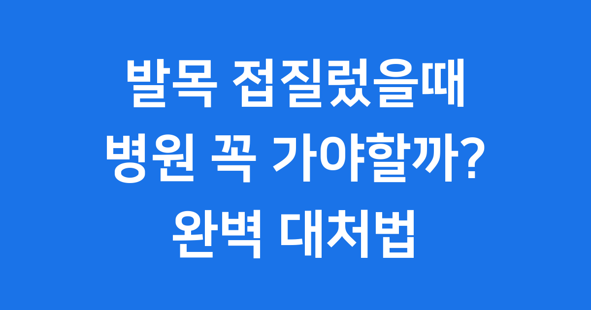 발목 접질렀을때 병원