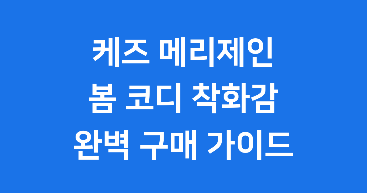 케즈 메리제인 2024년 봄 코디 착화감 구매팁