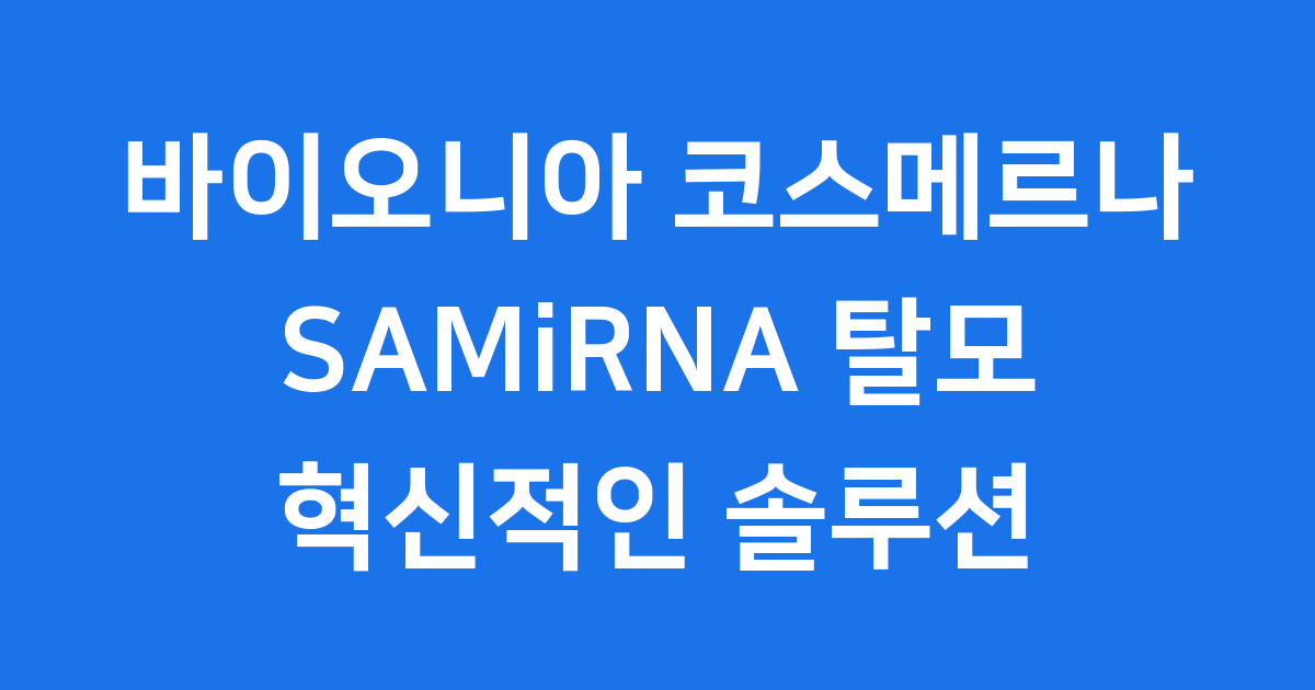 바이오니아 SAMiRNA 기술로 탈모 완화 화장품 시장 점령 전략