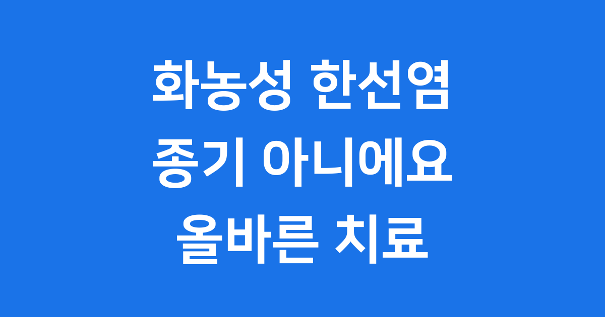 화농성 한선염: 종기라고 얕보면 안 돼요!