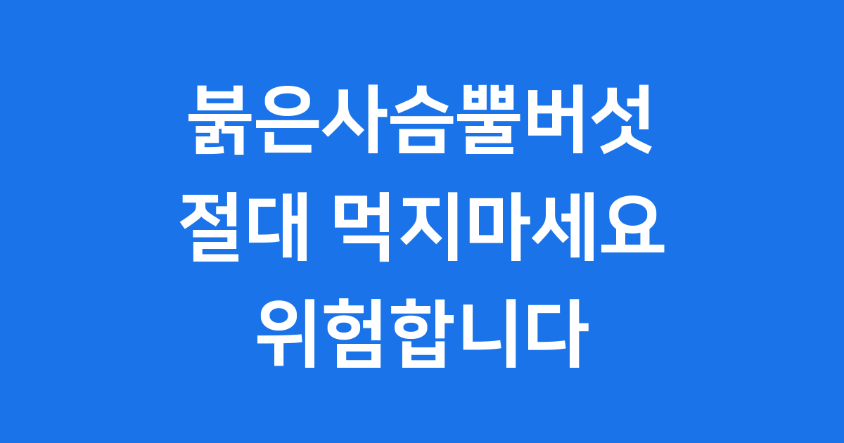 붉은사슴뿔버섯 레시피 주의보, 절대 섭취 금지