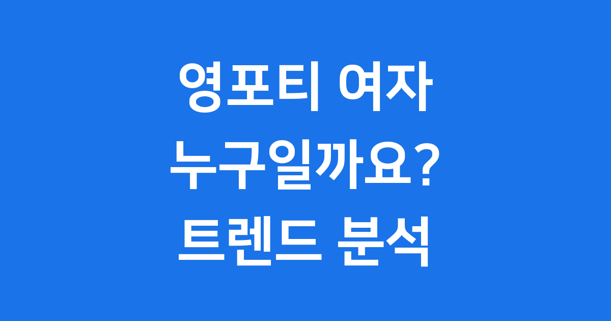 영포티 여자 누구일까요 40대 여성 트렌드 분석