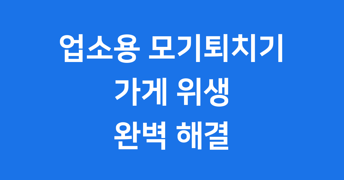 업소용 모기퇴치기: 쾌적한 환경을 위한 완벽 가이드