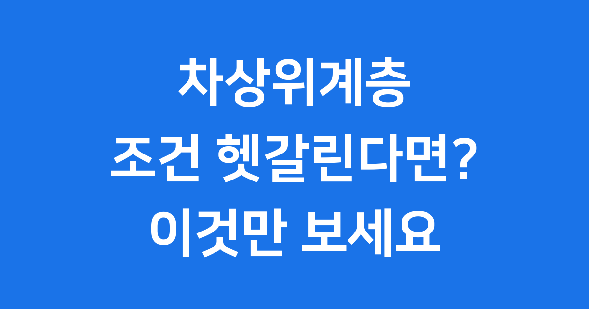차상위계층 조건 2024년 혜택 신청방법