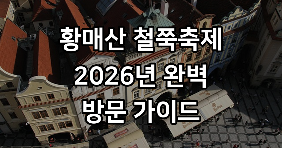 황매산 철쭉축제 2026년 기간 일정 주차방법