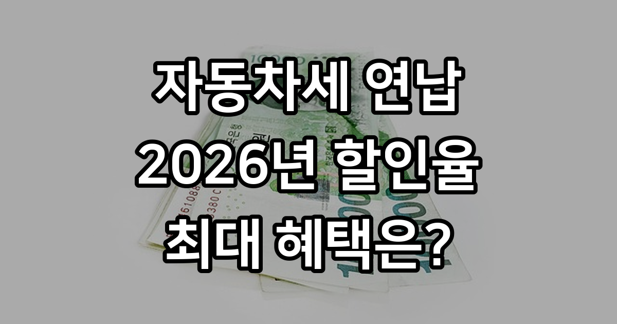 자동차세 연납 신청 방법과 할인율