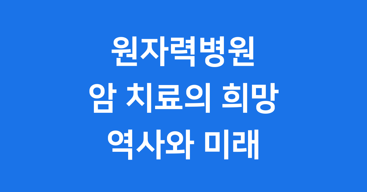 원자력병원 역사와 미래, 암 치료의 희망