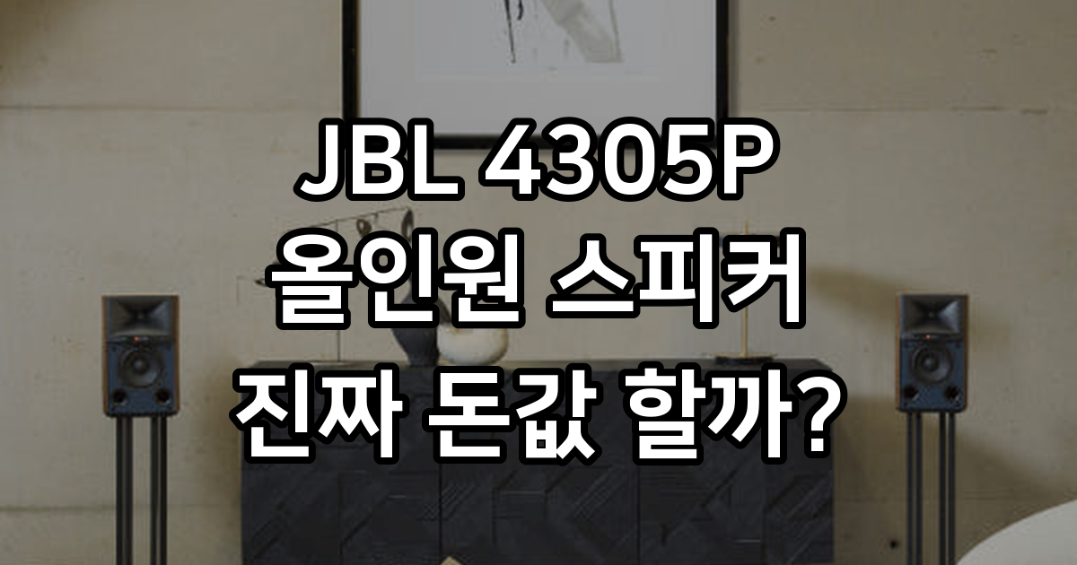 JBL 4305P 스튜디오 모니터 솔직 사용기