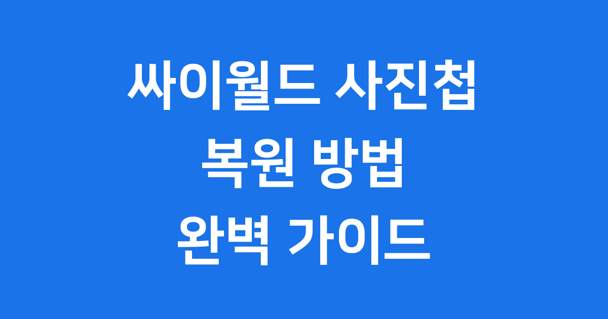 싸이월드 사진첩 복원 2024년 앱 설치부터 다운로드까지