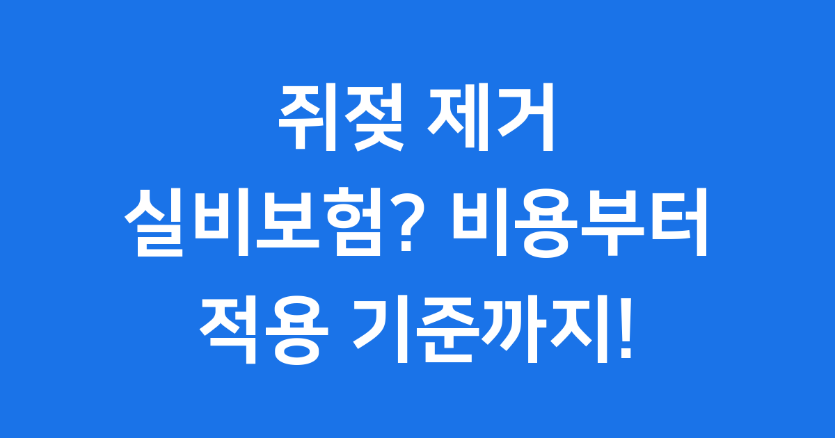 쥐젖 제거 실비보험? 비용부터 적용 기준까지!