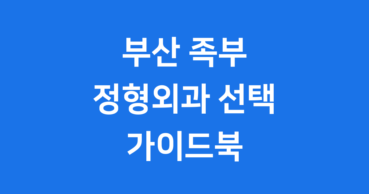 부산 족부 정형외과