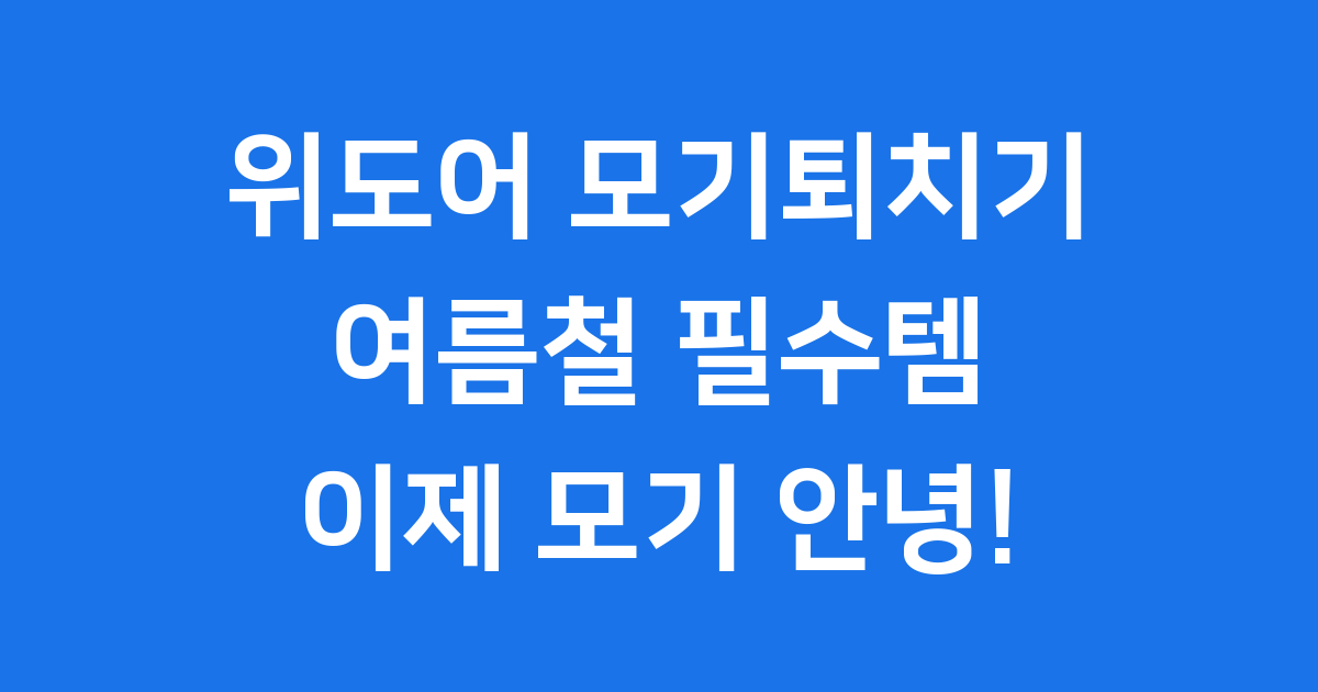 위도어 모기퇴치기 가격 효과 사용법 2024년 여름 필수템