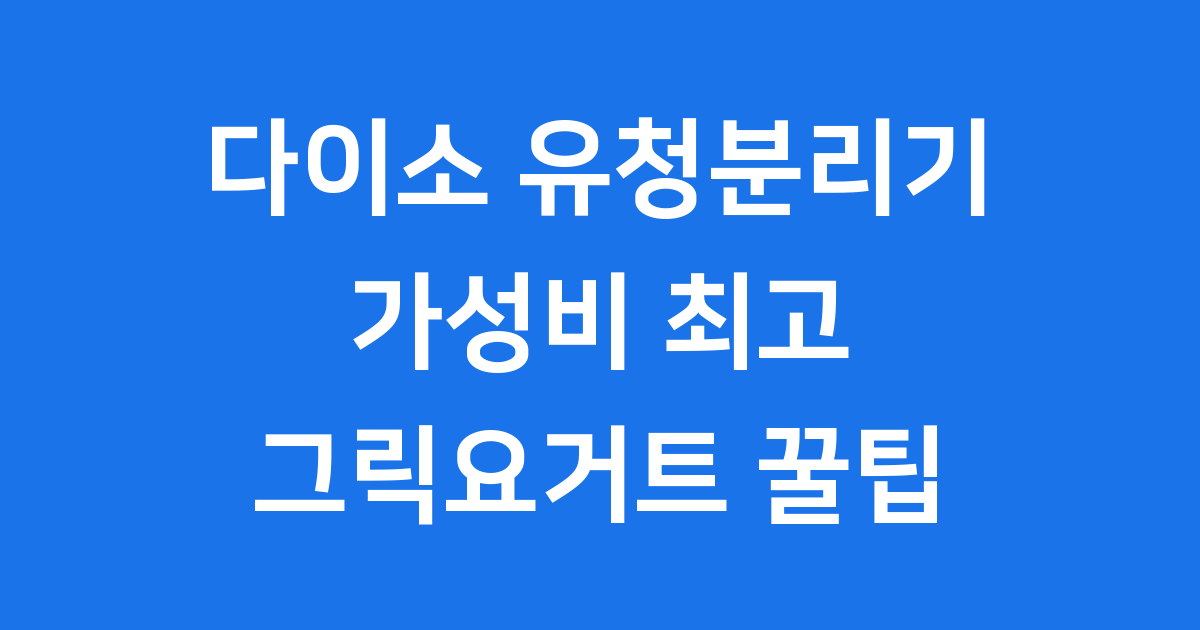 다이소 유청분리기 저렴하게 그릭요거트 만드는법