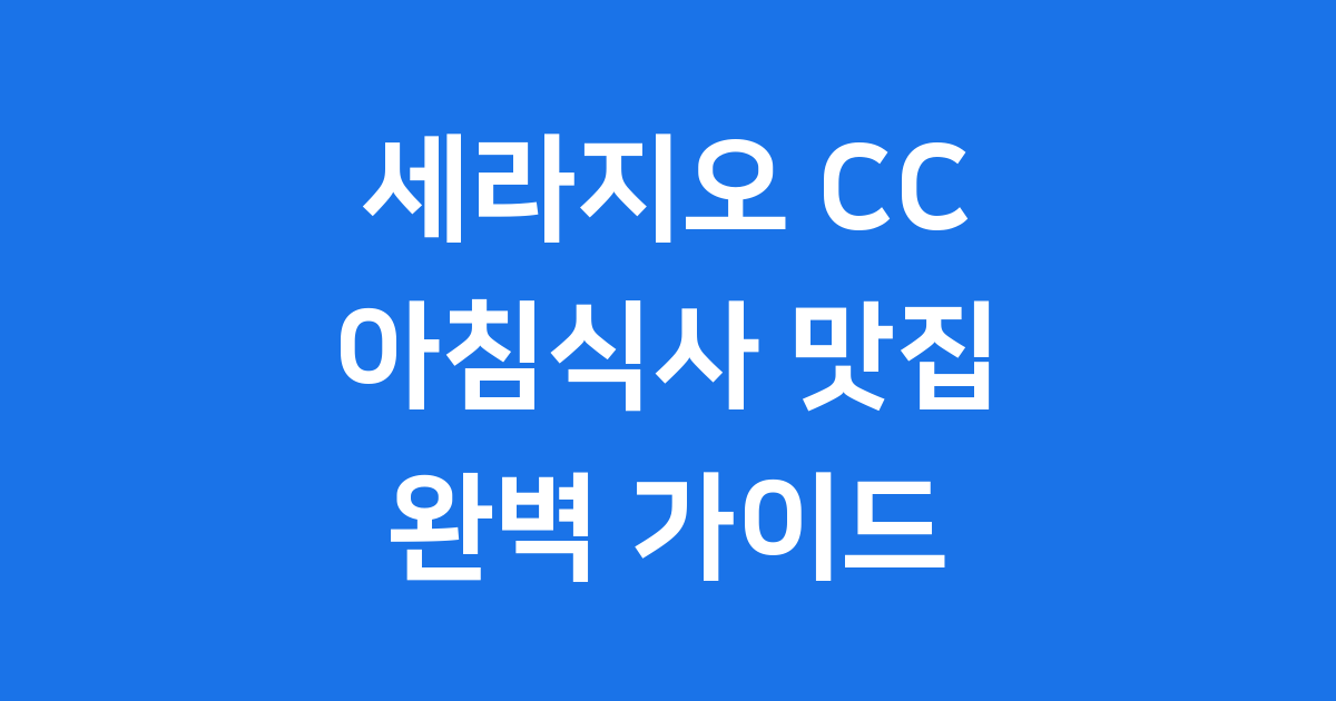 세라지오 CC 아침식사