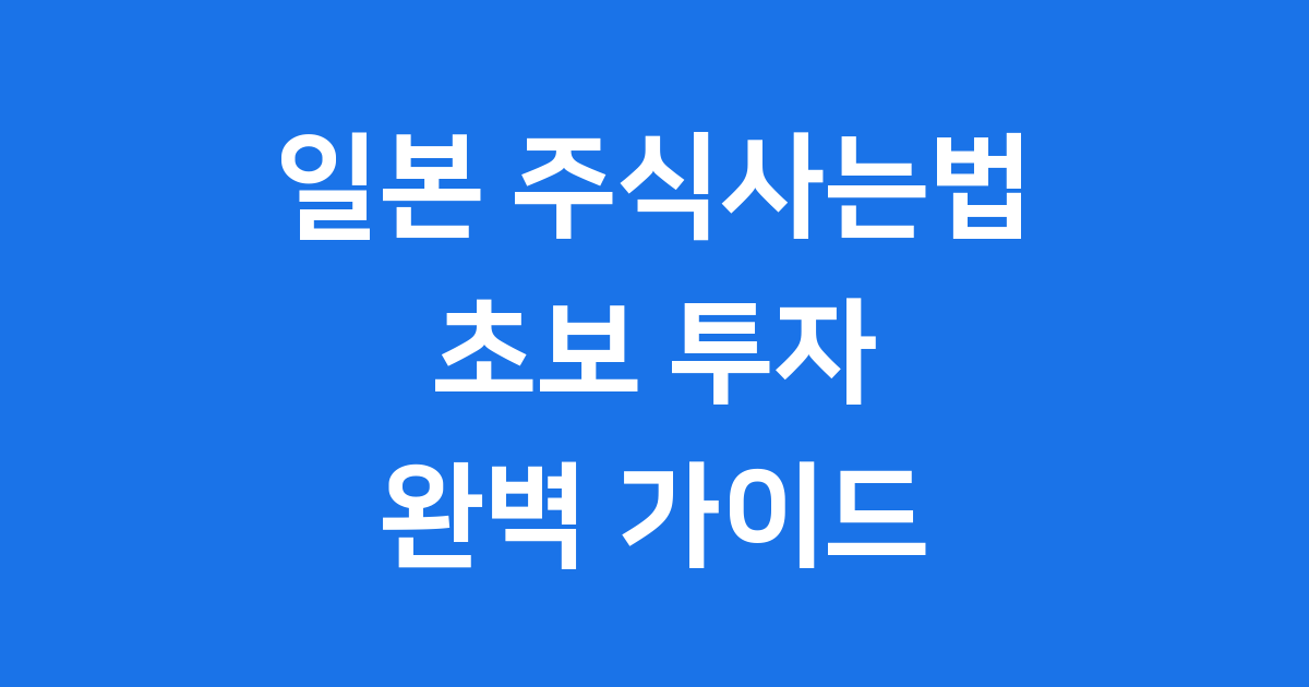 일본 주식 사는법 초보 투자 가이드