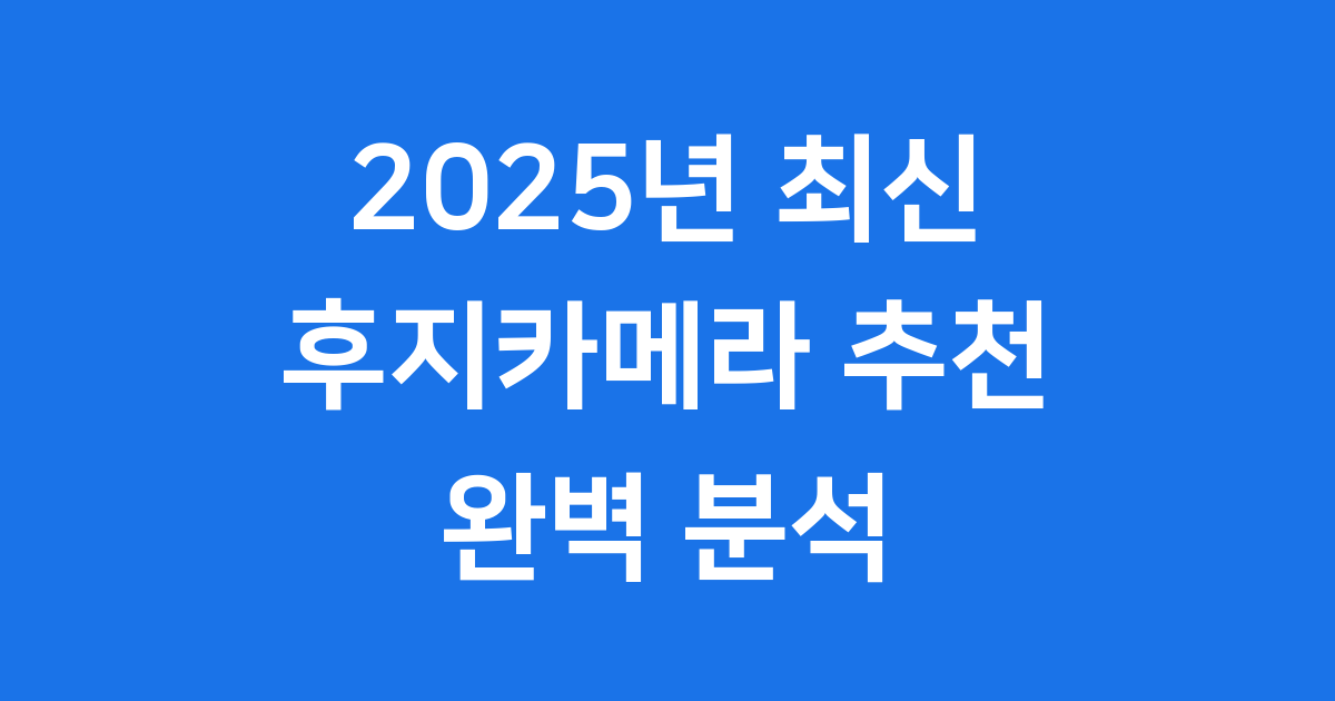 2025년 후지카메라 추천 입문용 가격대별