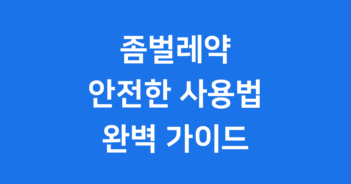 좀벌레약 사용법 성분 종류 안전하게 관리하세요