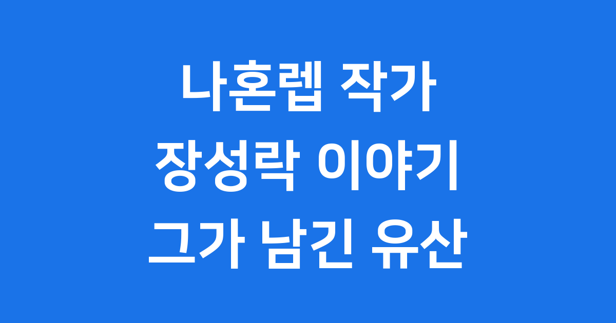 나혼자만 레벨업 작가