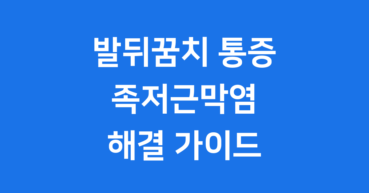 발뒤꿈치 통증 족저근막염