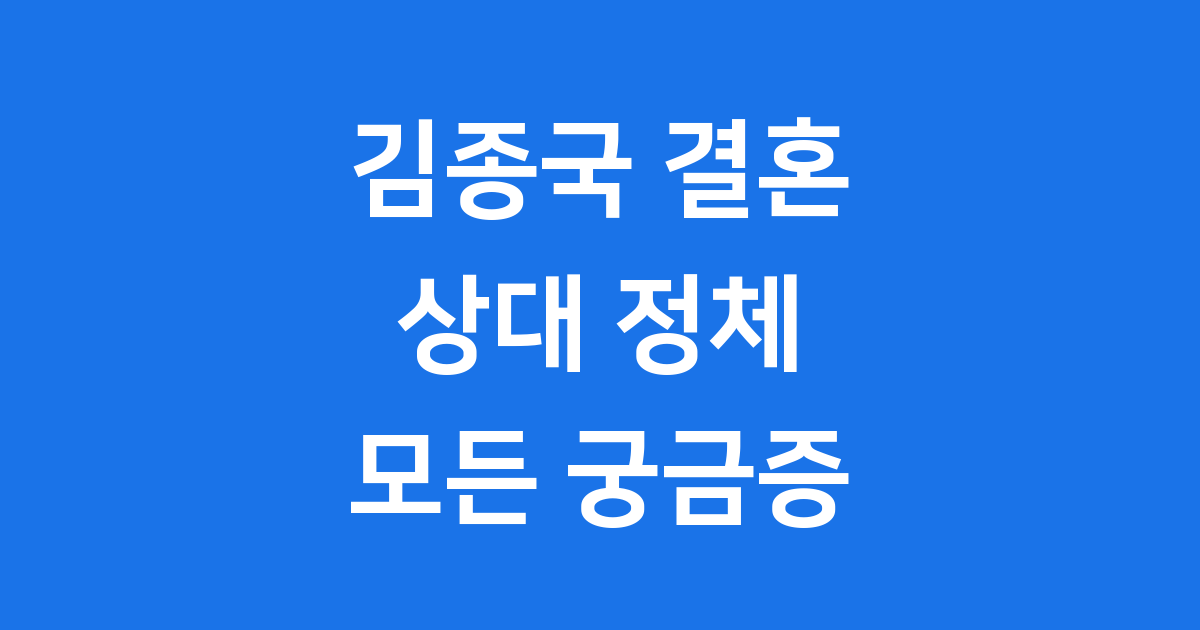 김종국 결혼 상대 모든 것