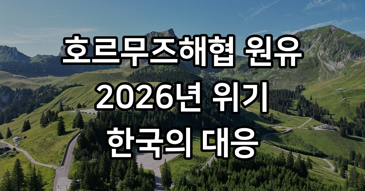 호르무즈해협 원유