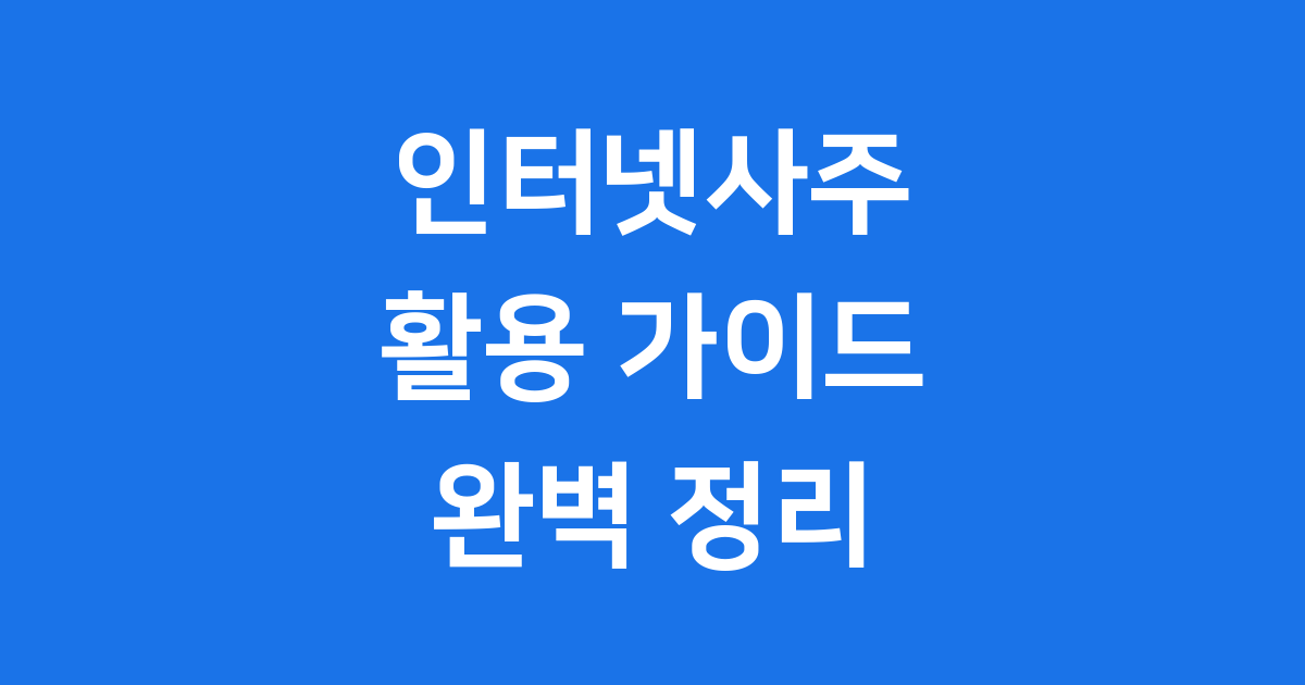 인터넷사주 사이트 활용 가이드