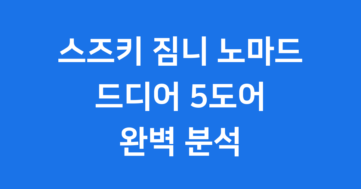 스즈키 짐니 노마드 5도어 출시 가격 디자인 정보