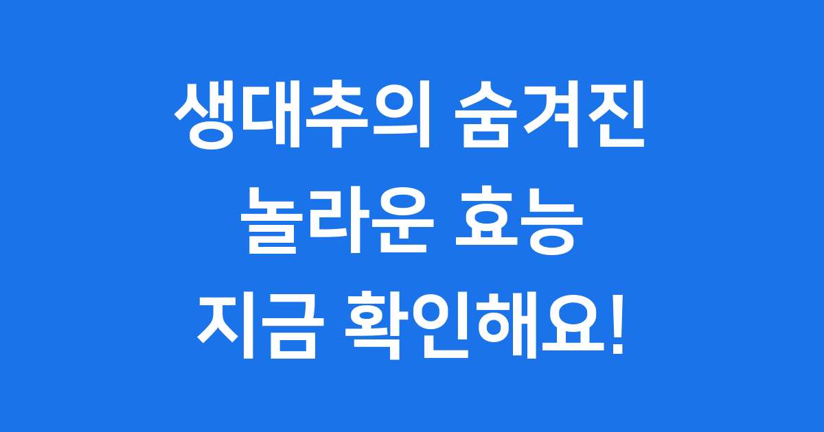 생대추 효능 건강에 좋은점 알아봐요