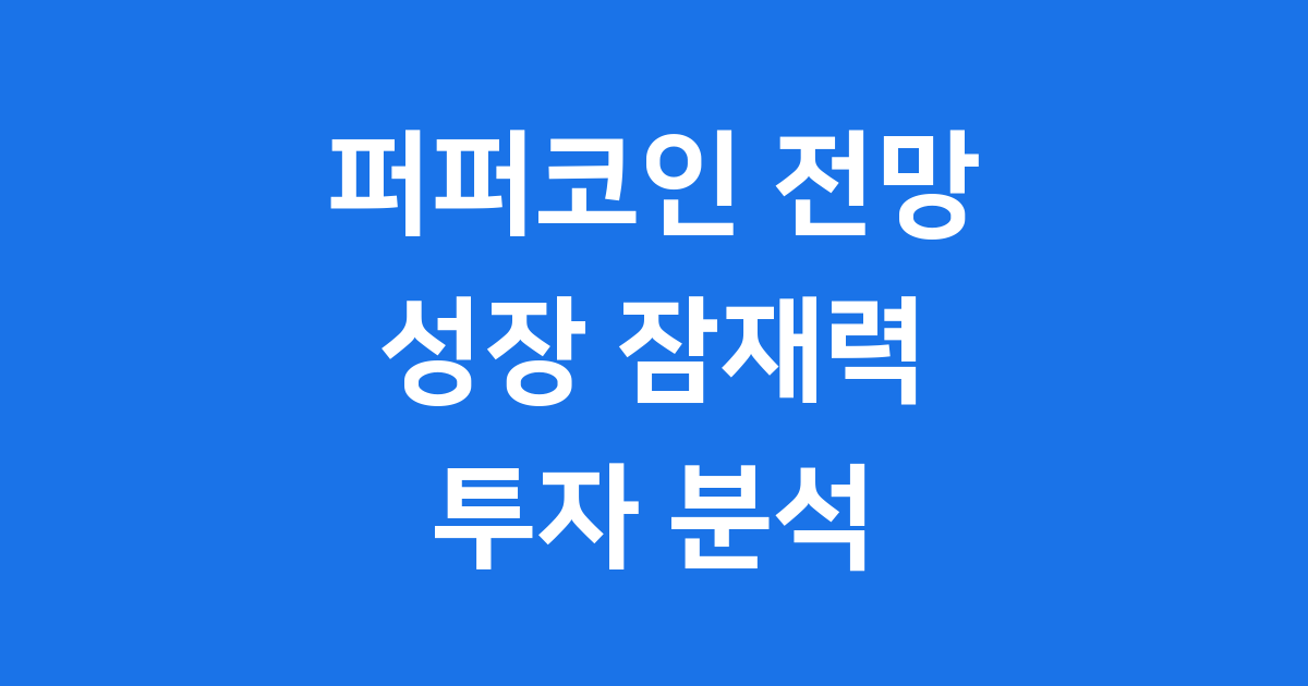 퍼퍼코인 미래 전망, 안전한 투자를 위한 심층 분석
