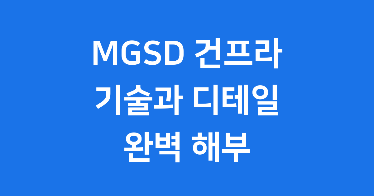 MGSD 건프라 혁신 기술 특징 구매 방법
