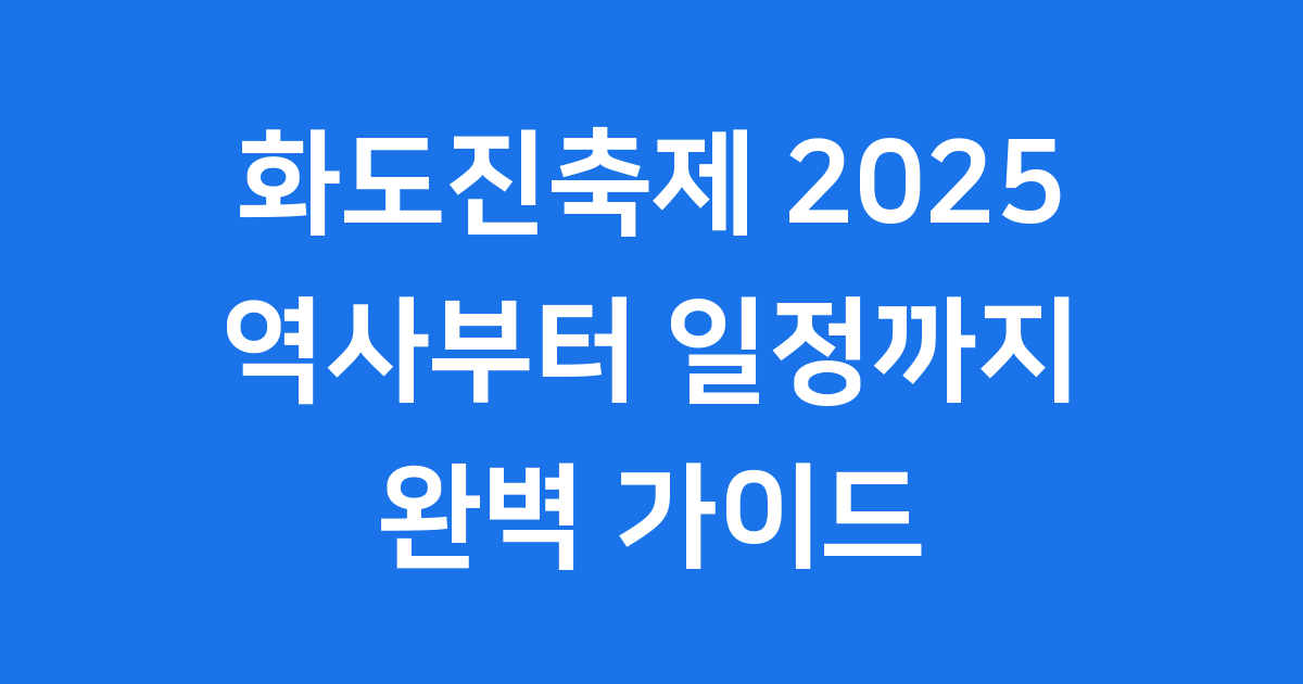 화도진축제 2025