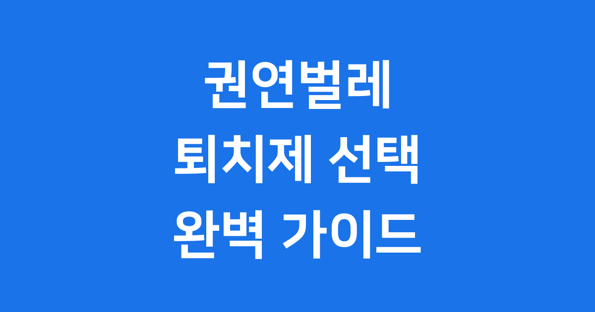 권연벌레 퇴치제, 똑똑하게 고르고 완벽하게 없애는 방법!