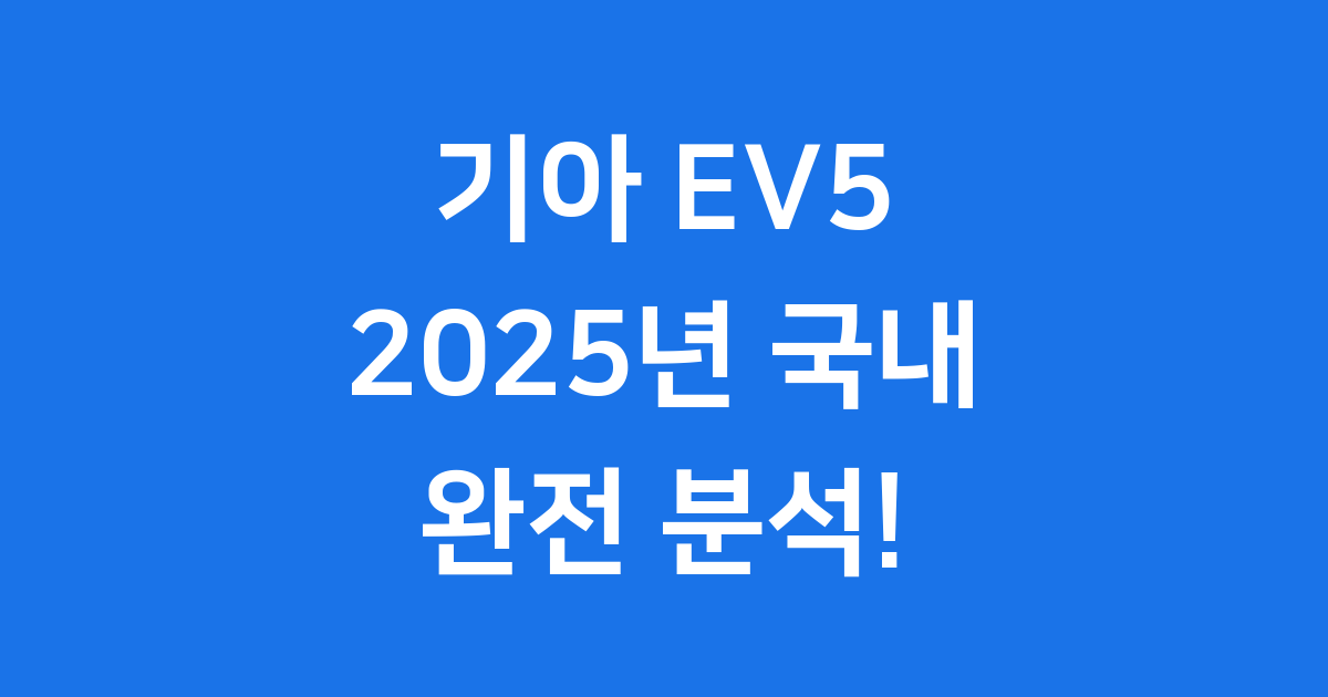 EV5 2025년 출시일 가격 제원