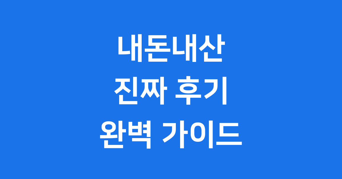 내돈내산이란 무엇인가요?