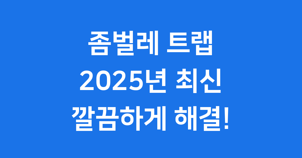 좀벌레 트랩, 2025년 최신 제품으로 똑똑하게 퇴치하는 방법!