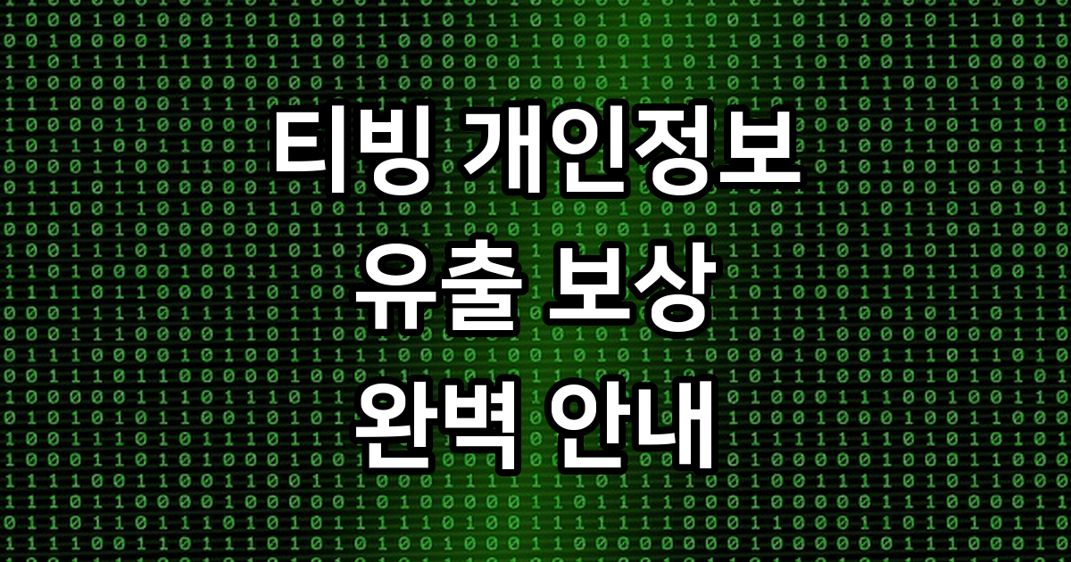 티빙 유출 보상