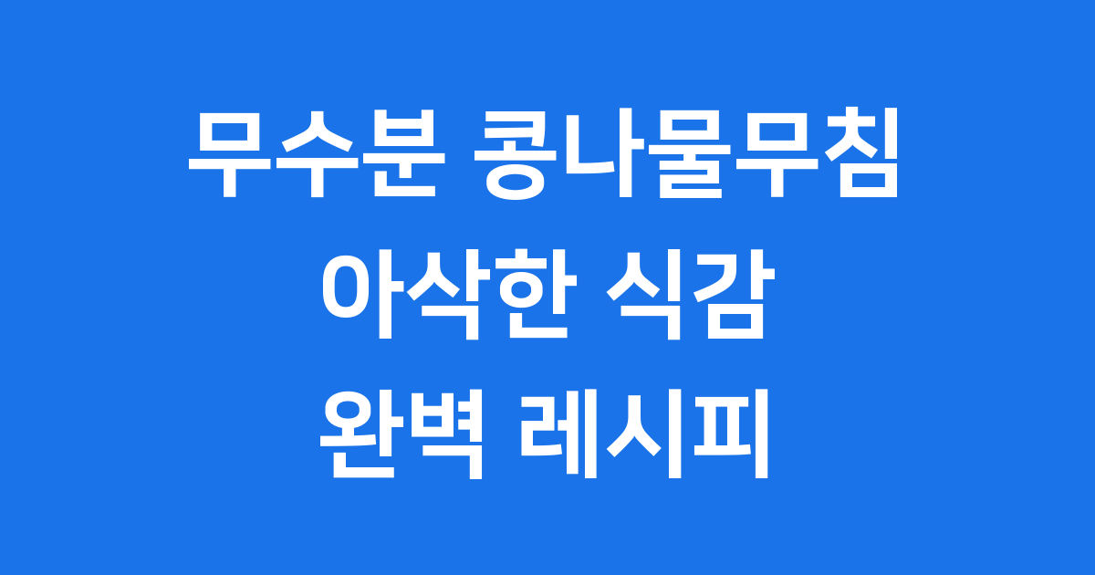 무수분 콩나물무침 아삭하고 고소하게 만드는 법