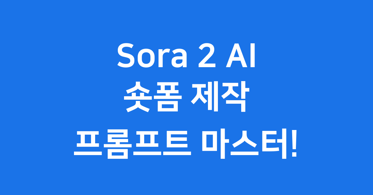 Sora 2 AI 숏폼 제작 프롬프트: 마법 같은 영상 만들기!