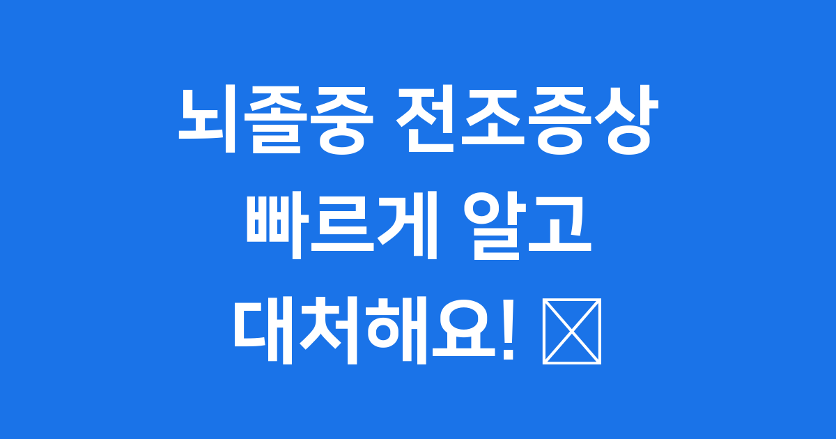 뇌졸중 전조증상, 제가 쉽고 빠르게 알려드릴게요!