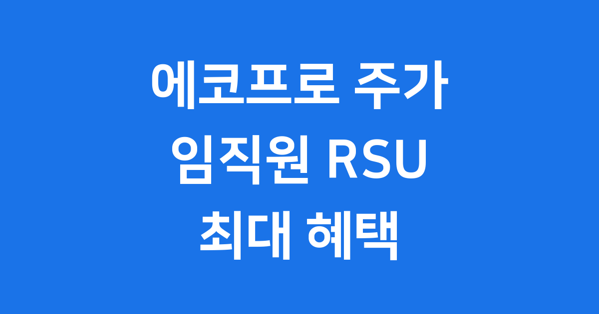 에코프로 주가 상한가 직전 임직원 24만주 지급 의미
