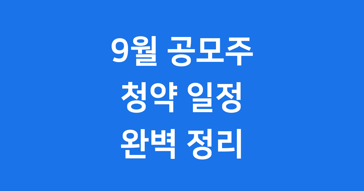 2025년 9월 공모주 일정