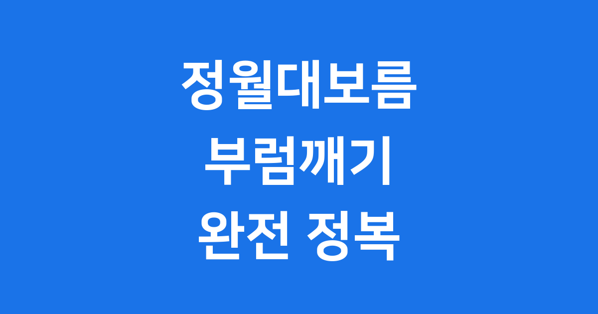 정월대보름 부럼깨기 유래 의미 풍속