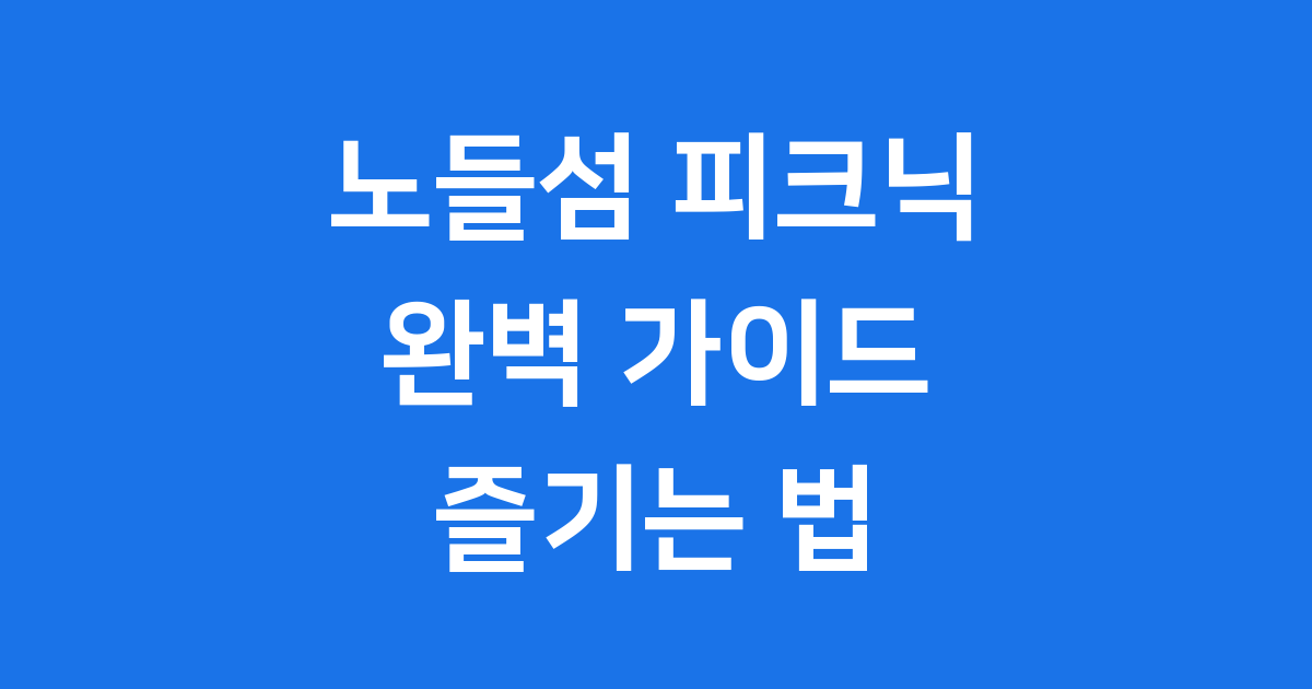 노들섬 피크닉