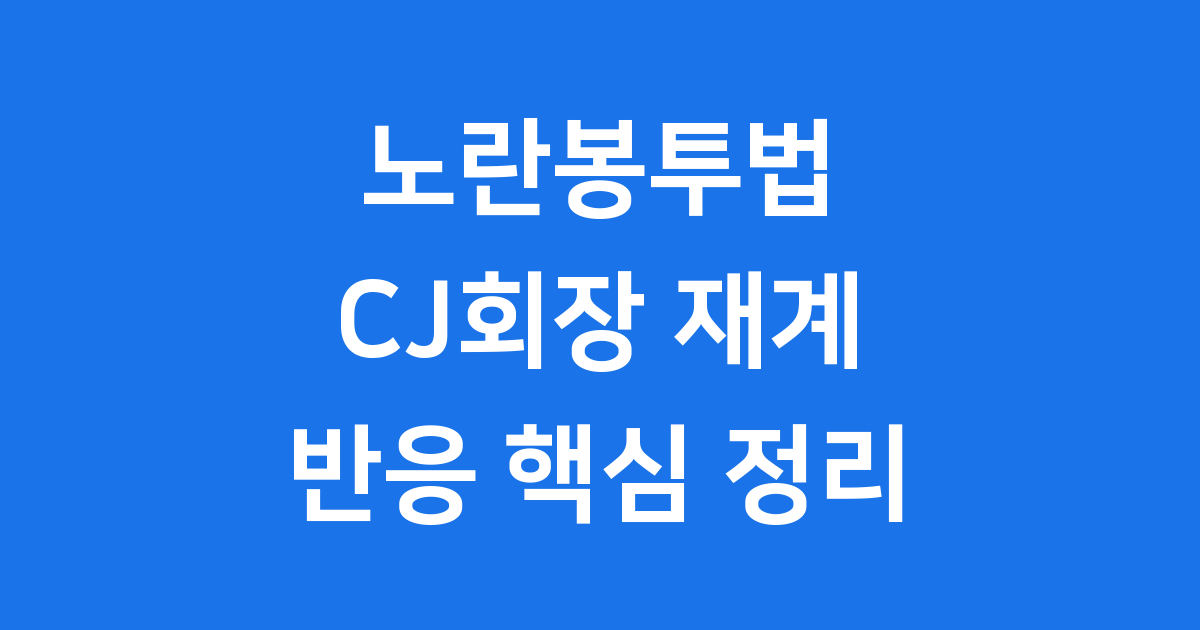 노란봉투법 CJ회장 재계 반응 핵심 정리