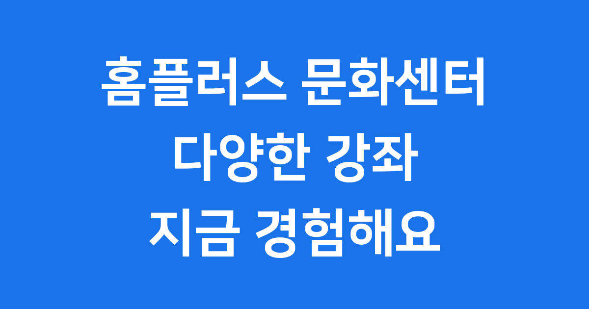 홈플러스 문화센터 2025년 강좌 신청방법 할인혜택