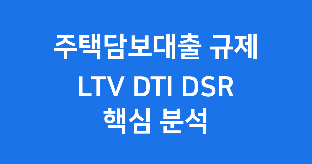 주택담보대출 규제지역 LTV DTI DSR 핵심 분석